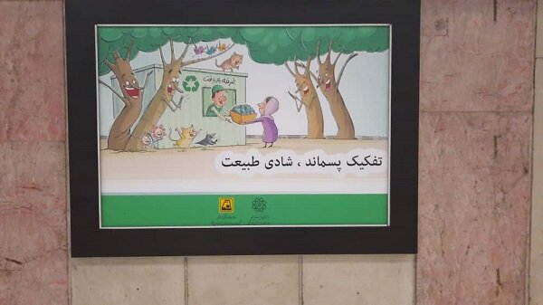 برپایی نمایشگاه پوستر با موضوع مدیریت پسماند در ایستگاه‌های منتخب مترو تهران