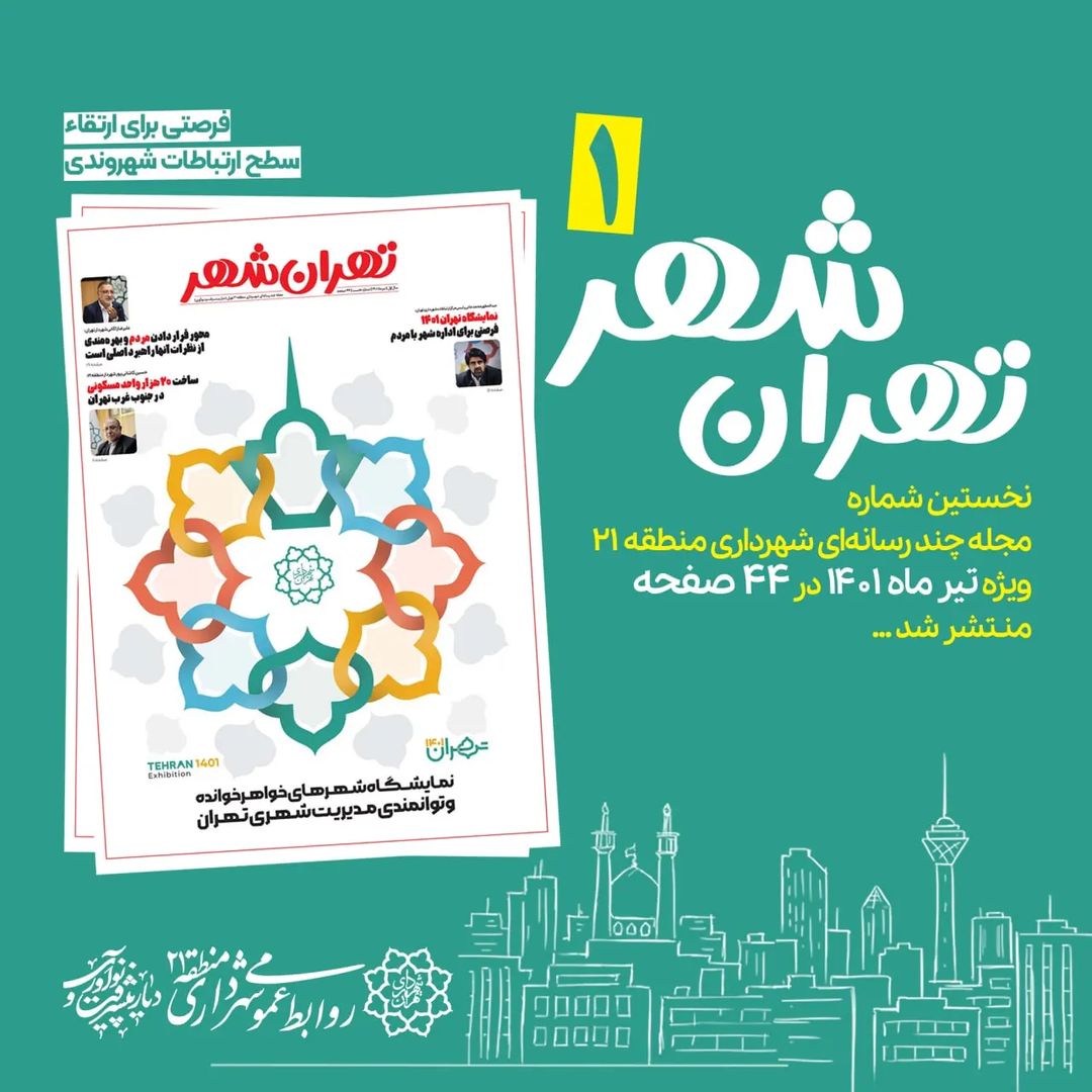 انتشار نخستین شماره مجله چند رسانه‌ای «تهران شهر»