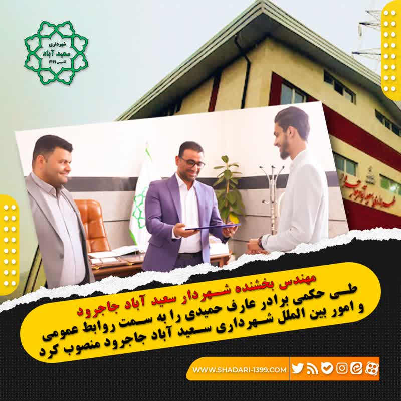 انتصاب مدیر روابط عمومی و امور بین الملل شهرداری سعید آباد جاجرود