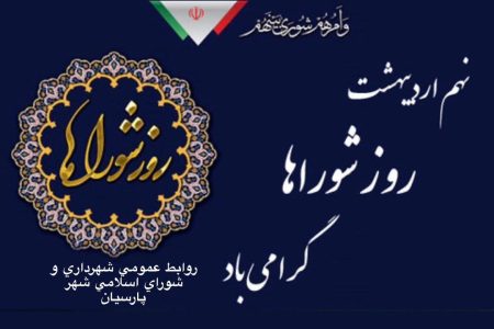 پیام تبریك شهردار پارسیان به مناسبت فرا رسیدن 9 اردیبهشت ماه روز شوراهای اسلامی شهر و روستا
