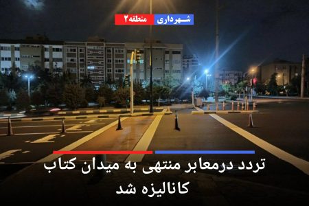 تردد در معابر منتهی به میدان کتاب واقع در منطقه 2 تهران کانالیزه شد