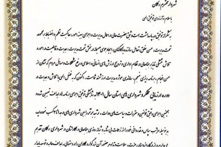 رتبه برتر شهرداری رمکان در ارزیابی عملکرد شهرداری های استان هرمزگان
