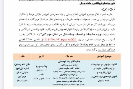 دوره آموزشی آشنایی با تکالیف مودیان ویژه فعالان رسانه برگزار می شود