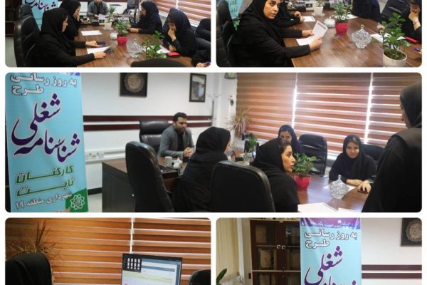 طرح شناسنامه شغلی کارکنان ثابت شهرداری منطقه ۱۹ تهران به روز رسانی می شود