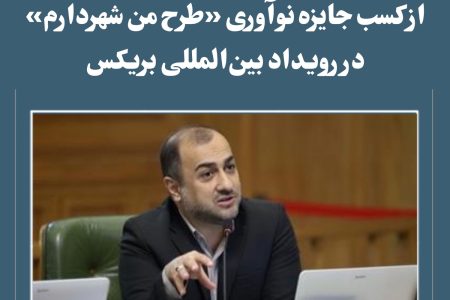 تقدیر عضو شورای شهر تهران از کسب جایزه نوآوری «طرح من شهردارم» در رویداد بین‌المللی بریکس