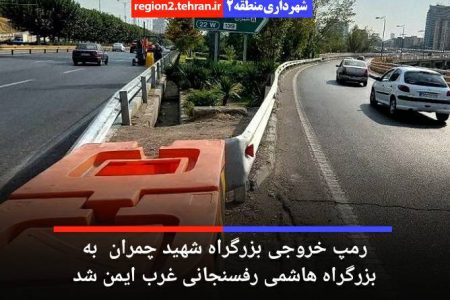 رمپ خروجی بزرگراه شهید چمران به بزرگراه هاشمی رفسنجانی غرب در تهران ایمن شد