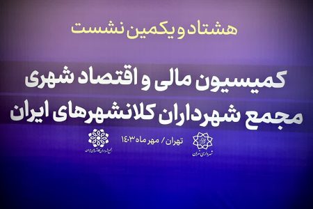 هشتاد و یکمین نشست کمیسیون مالى و اقتصاد شهرى مجمع شهرداران کلانشهرهای ایران برگزار شد