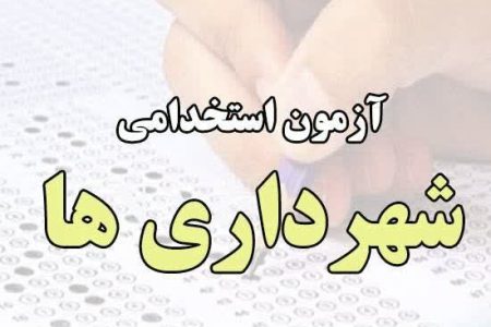  ثبت نام آزمون استخدام ۱۲۹ نفر نیرو برای ۱۲ شهرداری استان آغاز شد 