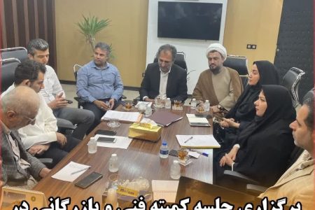 جلسه کمیته فنی و بازرگانی در شهرداری گناوه برگزار شد