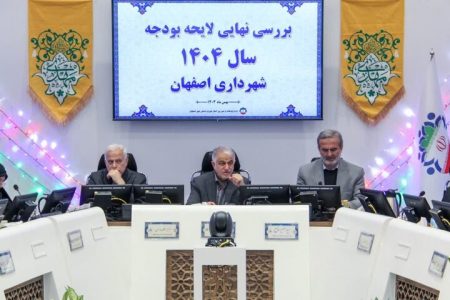 تصویب بودجه ۴۶.۵ همتی سال آینده شهرداری اصفهان