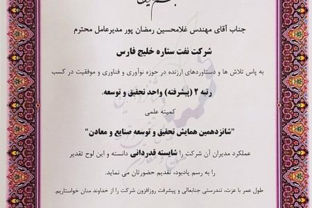 کسب رتبه دوم پیشرفته تحقیق و توسعه صنایع کشور توسط شرکت نفت ستاره خلیج فارس