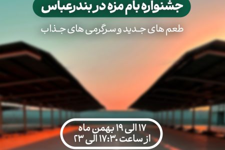 جشنواره «بام مزه» در بندرعباس/طعم‌های جدید و سرگرمی‌های جذاب