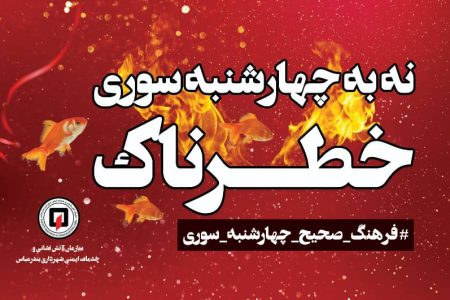 چهارشنبه‌سوری؛ سنت شیرینِ تلخ‌شده/ با رعایت ایمنی، شاهد لبخند فرزندانمان باشیم