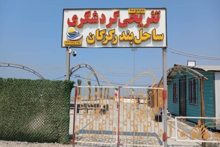کرگان؛ الماس پنهان سواحل مکران، مقصدی نو برای گردشگری نوروزی با سرمایه گذاری بخش خصوصی