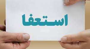 عضو شورای شهر خرم‌آباد استعفا داد