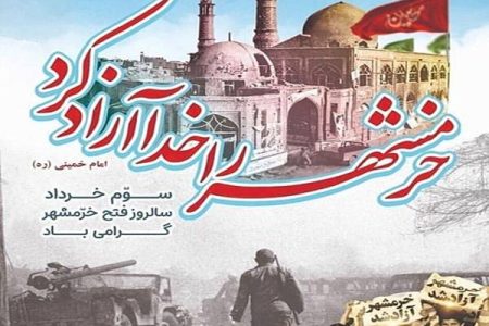 پیام تبریک مدیرکل کمیته امداد استان هرمزگان به مناسبت سوم خردادماه، سالروز آزادسازی خرمشهر، روز مقاومت ، ایثار و پیروزی حق علیه باطل