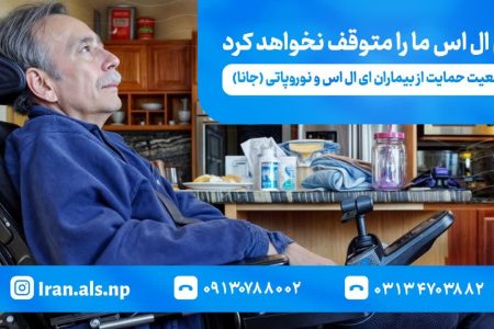 درخواست جمعیت حمایت از بیماران ایالاس و نوروپاتی جانا از سازمانهای بیمهگر: همکاری در صدور حکم ازکارافتادگی برای بیماران ایالاس